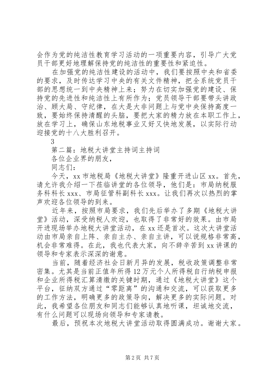山东地税大讲堂第6期主持词_第2页