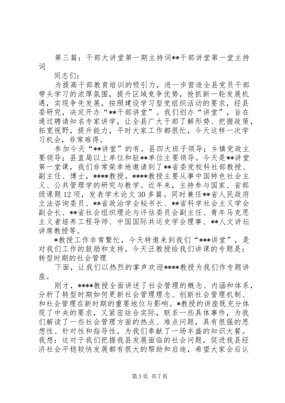 山东地税大讲堂第6期主持词_第3页