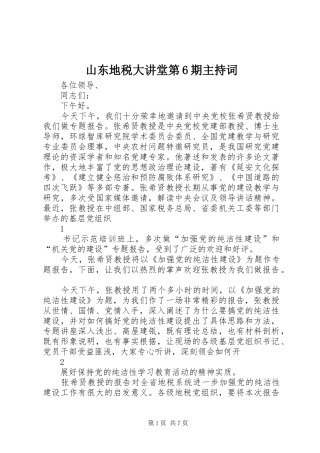 山东地税大讲堂第6期主持词