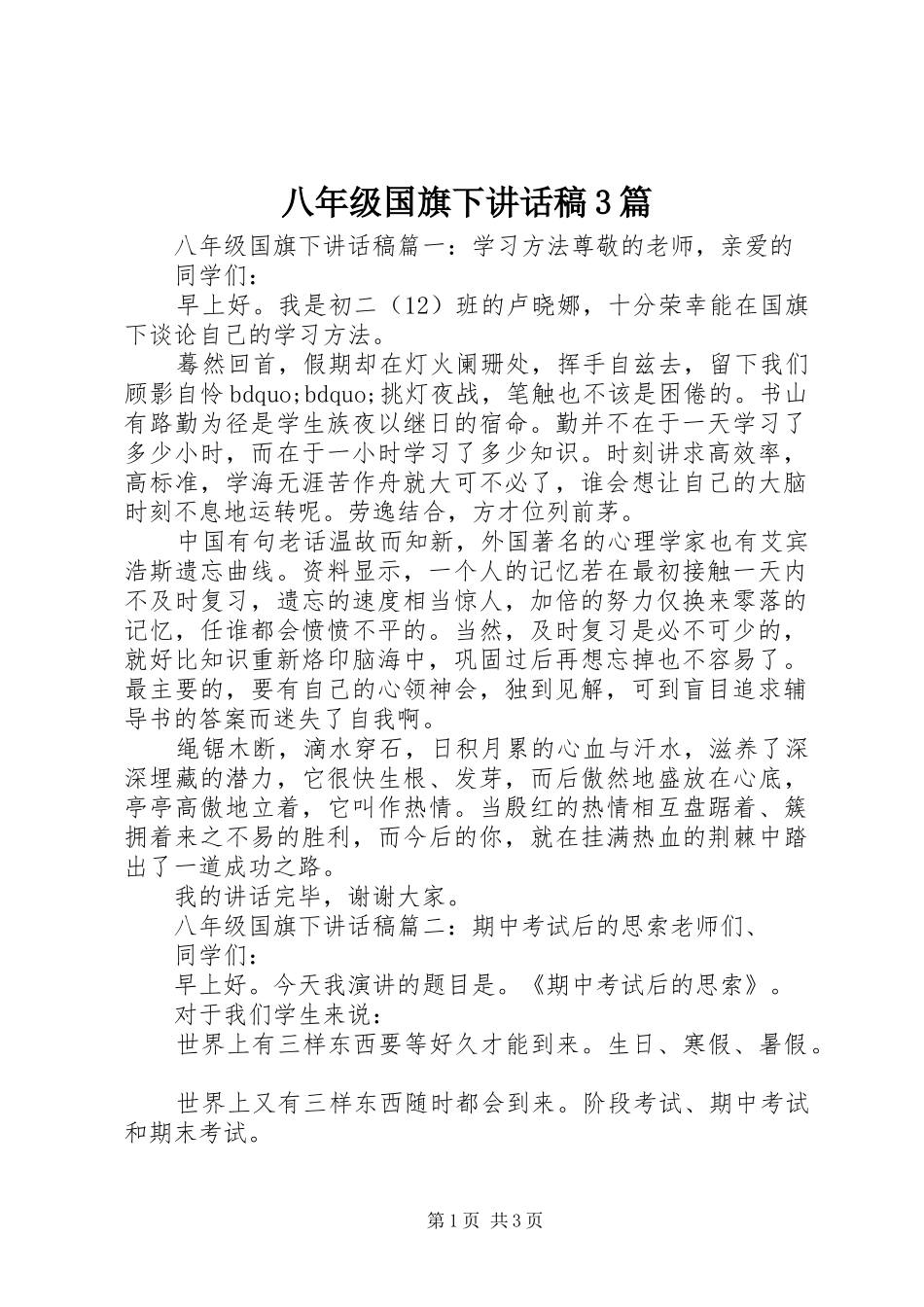 八年级国旗下讲话稿3篇_第1页