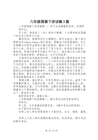 八年级国旗下讲话稿3篇