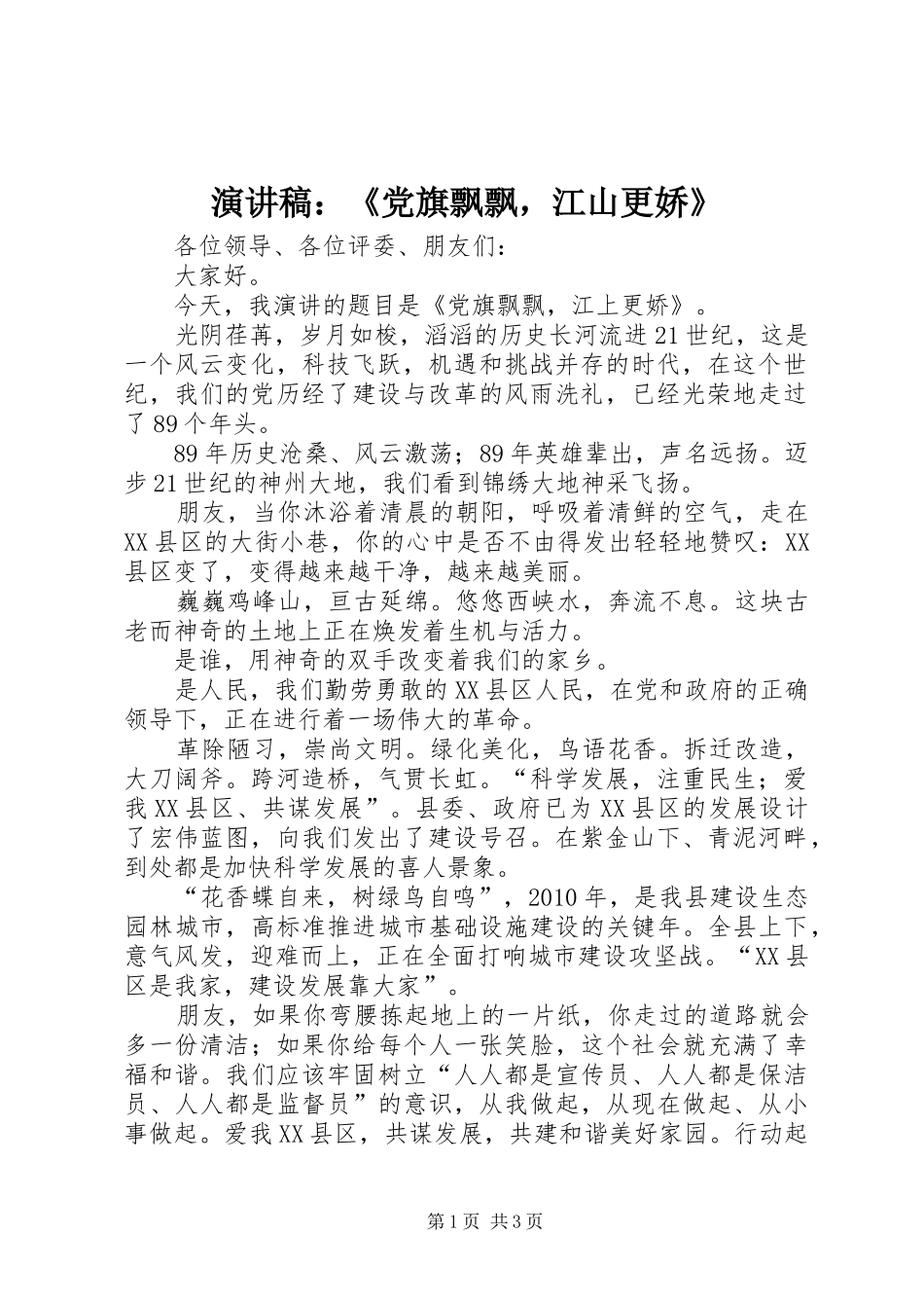 演讲稿：《党旗飘飘，江山更娇》_第1页