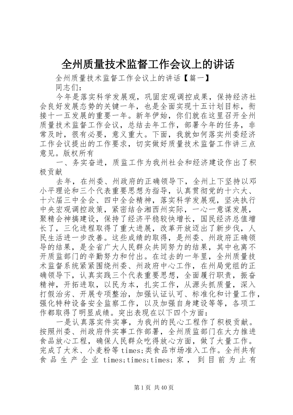 全州质量技术监督工作会议上的讲话_第1页