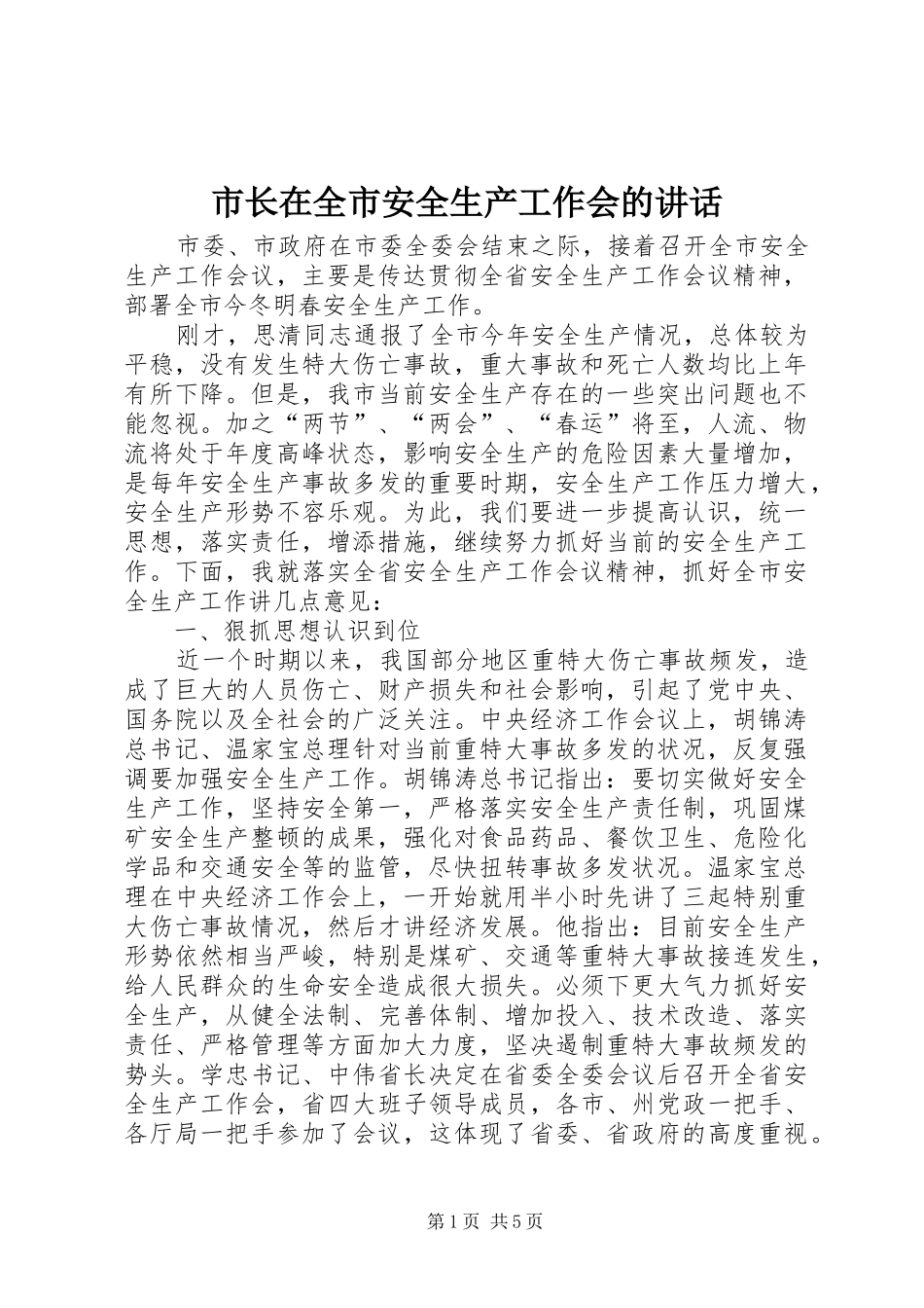 市长在全市安全生产工作会的讲话_第1页