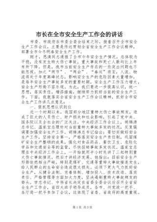 市长在全市安全生产工作会的讲话