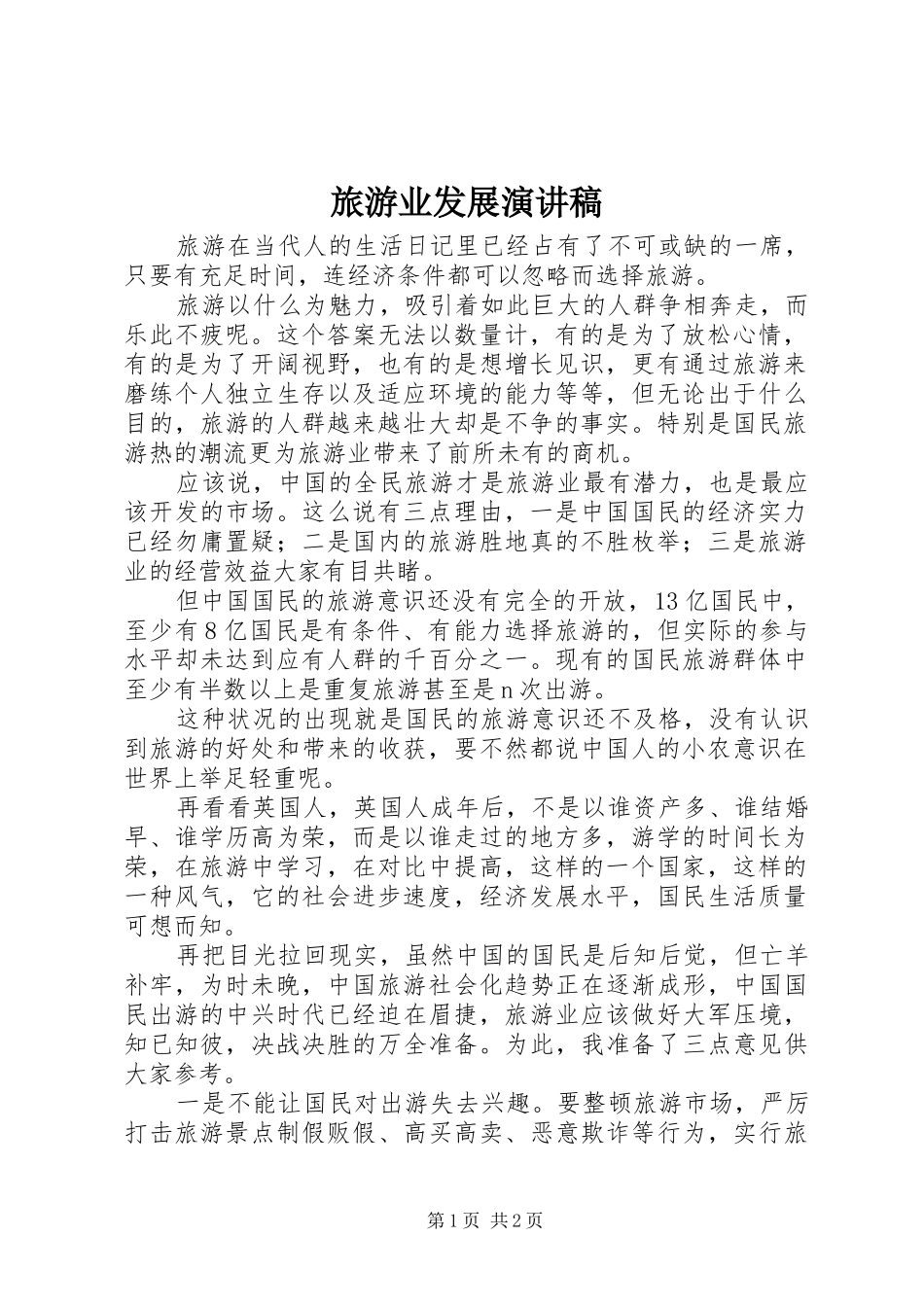 旅游业发展演讲稿_第1页