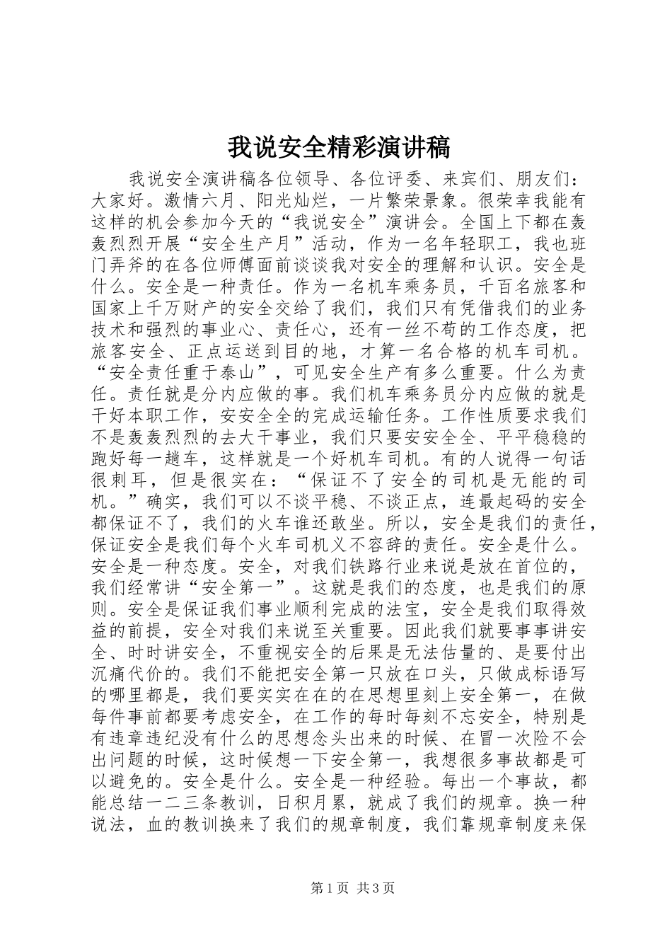 我说安全精彩演讲稿_第1页
