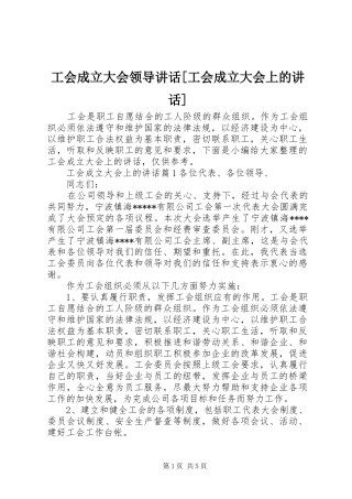 工会成立大会领导讲话[工会成立大会上的讲话]
