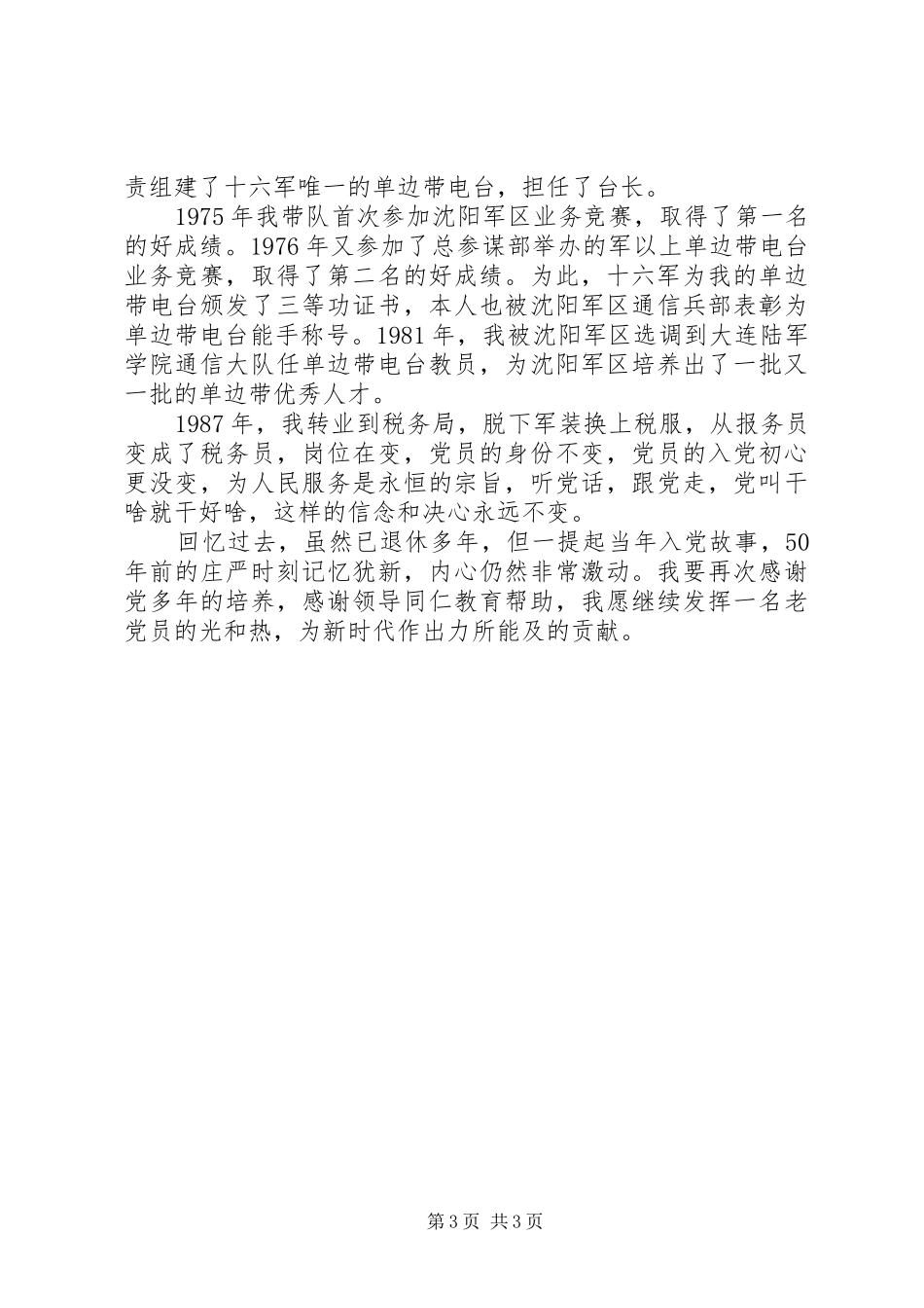 初心和使命主题党员演讲稿_第3页