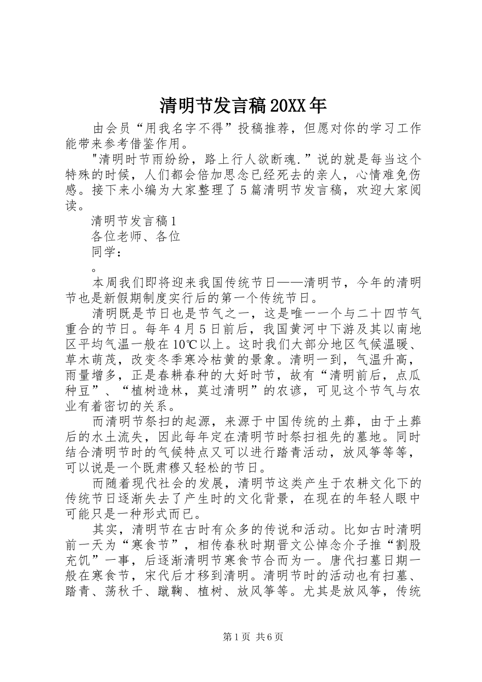 清明节发言稿20XX年_第1页