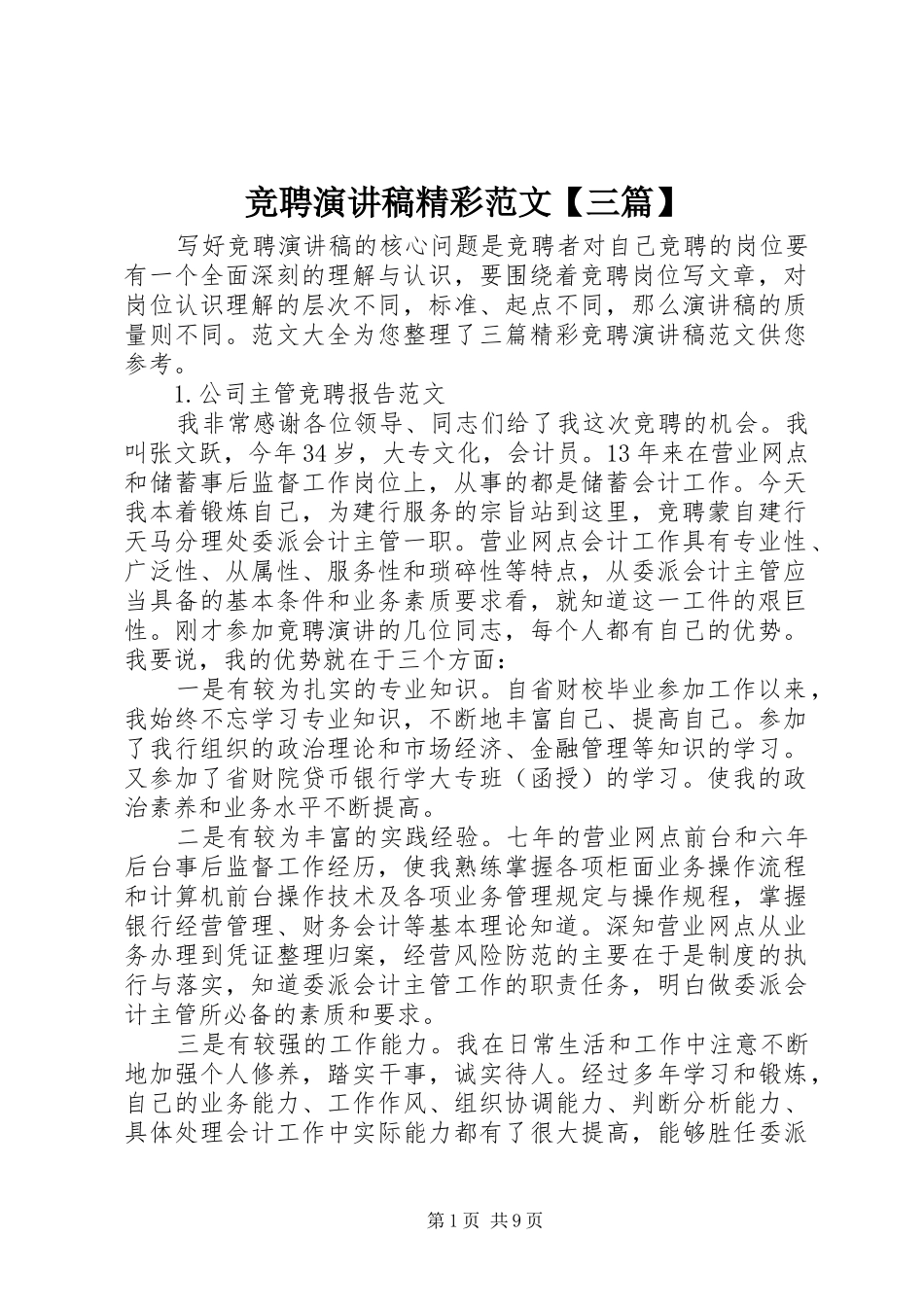 竞聘演讲稿精彩范文【三篇】_第1页