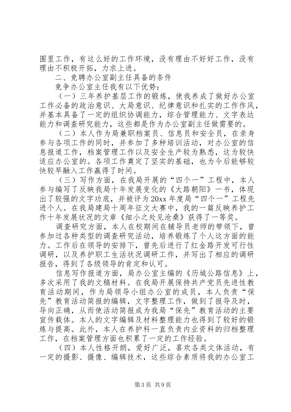 竞聘演讲稿精彩范文【三篇】_第3页