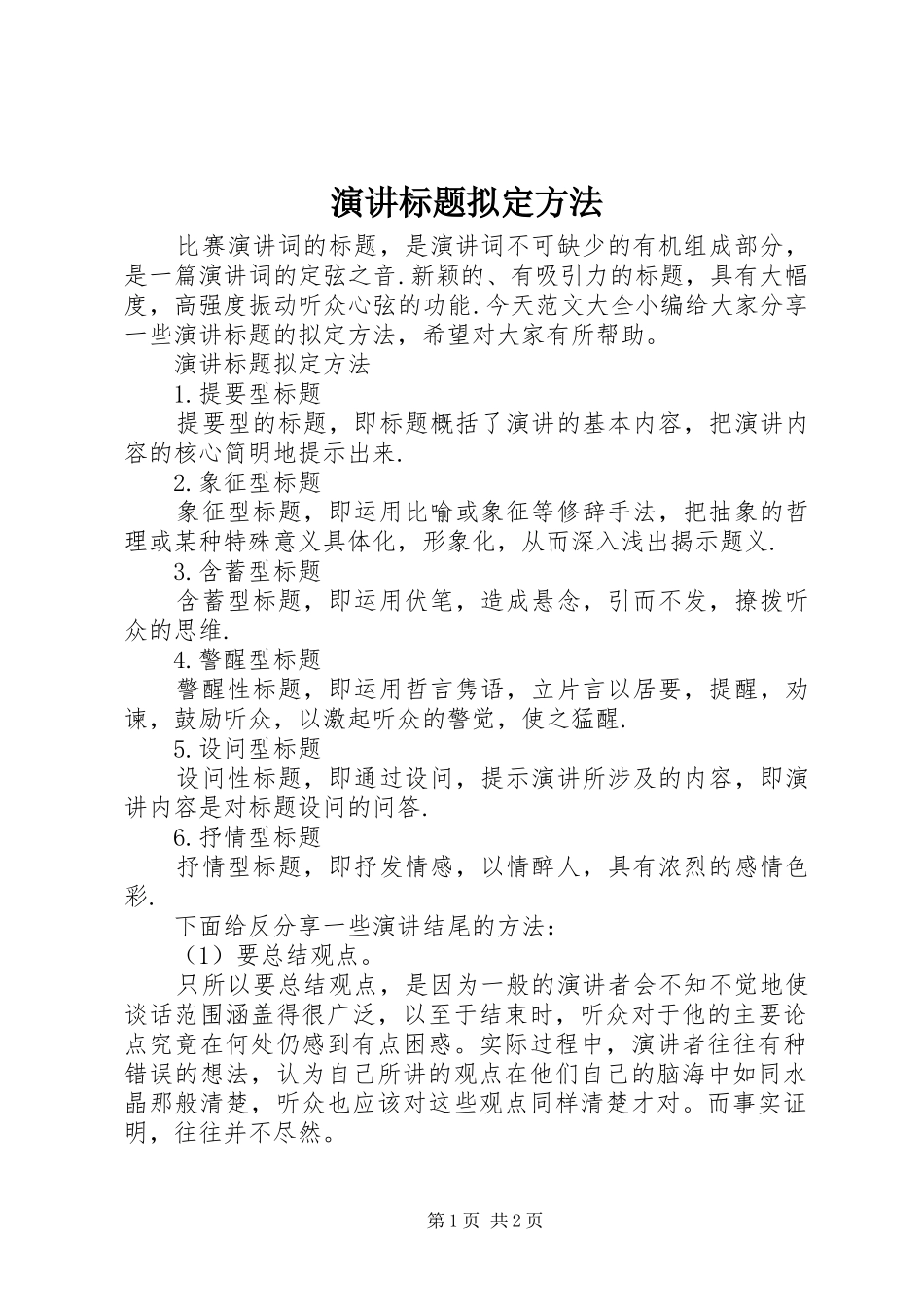 演讲标题拟定方法_第1页