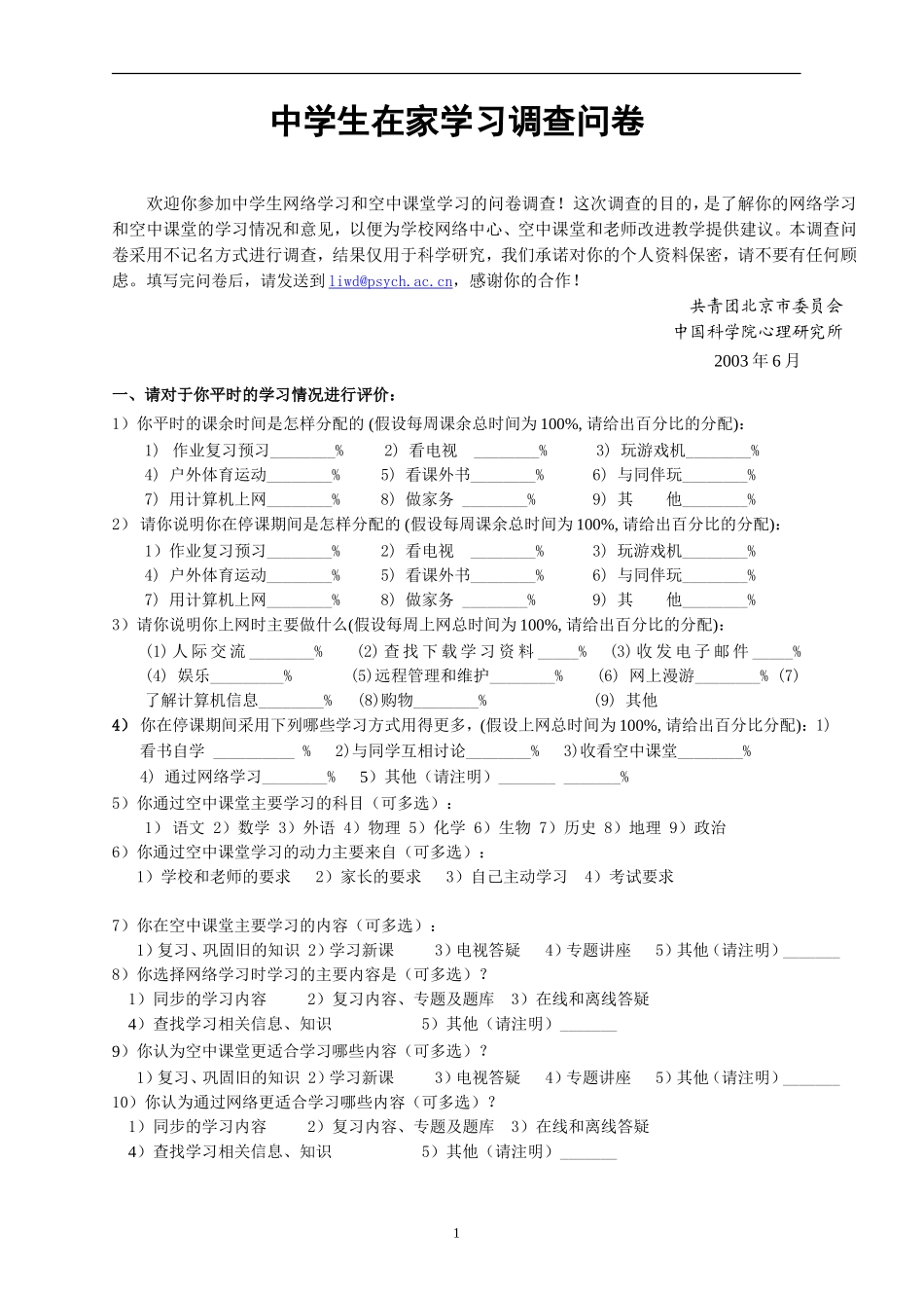 中学生在家学习调查问卷_第1页