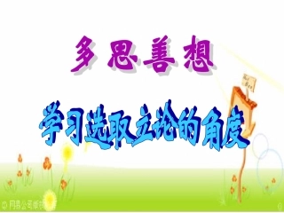学习选取立论的角度第二课时