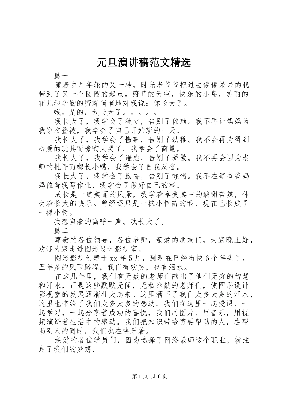 元旦演讲稿范文精选_第1页