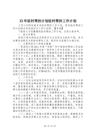 XX年驻村帮扶计划驻村帮扶工作计划