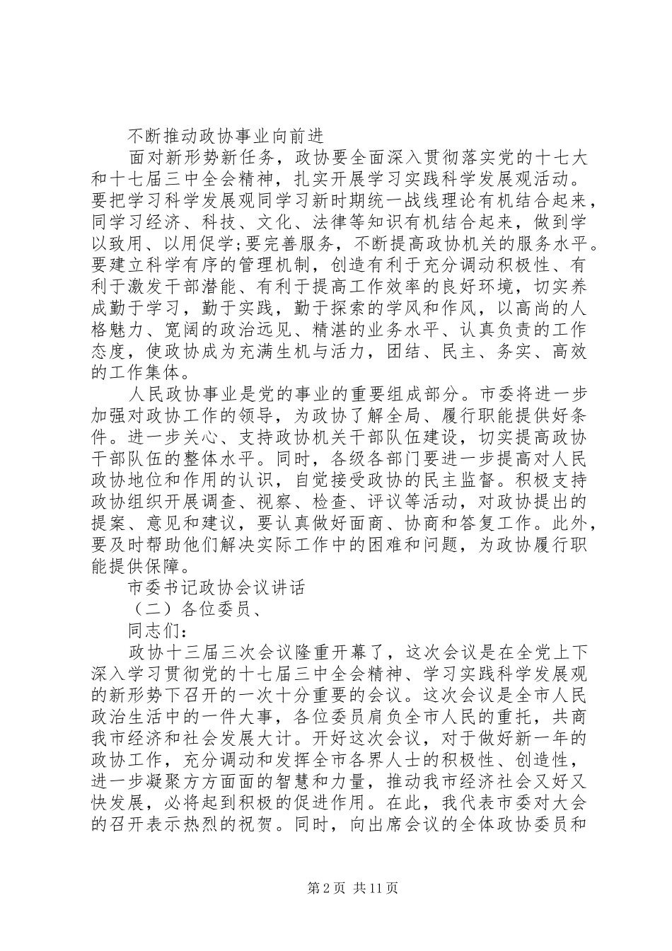 市委书记政协会议讲话稿_第2页
