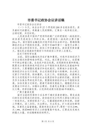 市委书记政协会议讲话稿