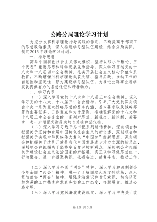 公路分局理论学习计划