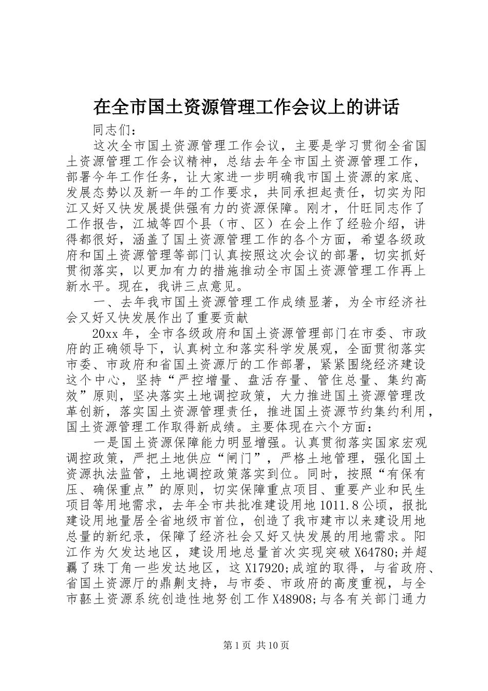 在全市国土资源管理工作会议上的讲话_第1页
