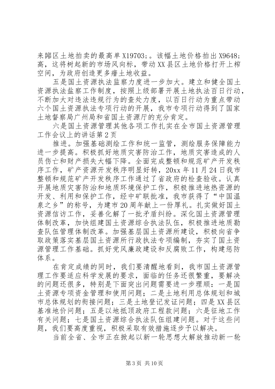 在全市国土资源管理工作会议上的讲话_第3页