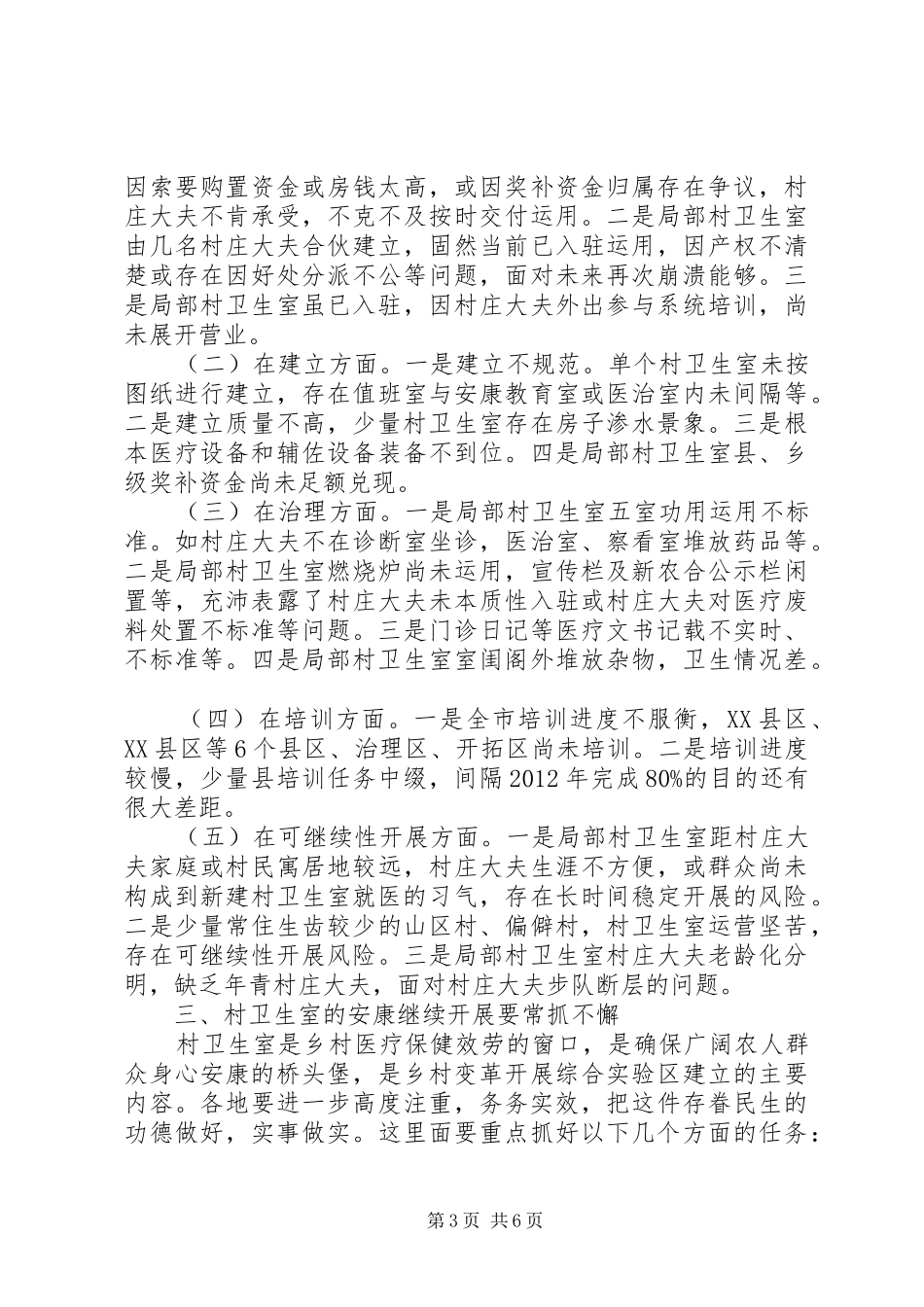 市长在村卫生室构建会讲话_第3页