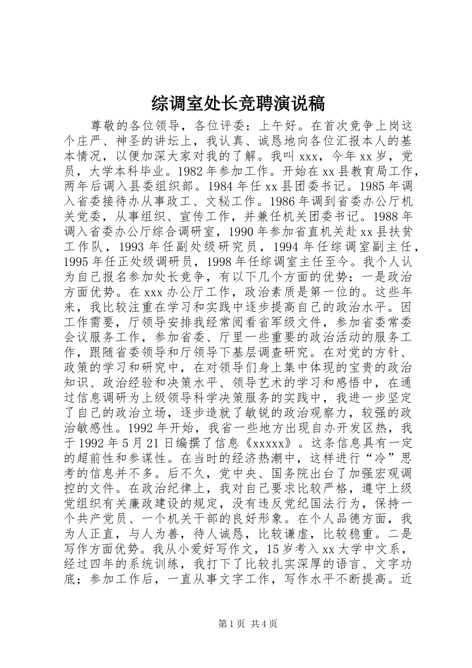综调室处长竞聘演说稿_第1页