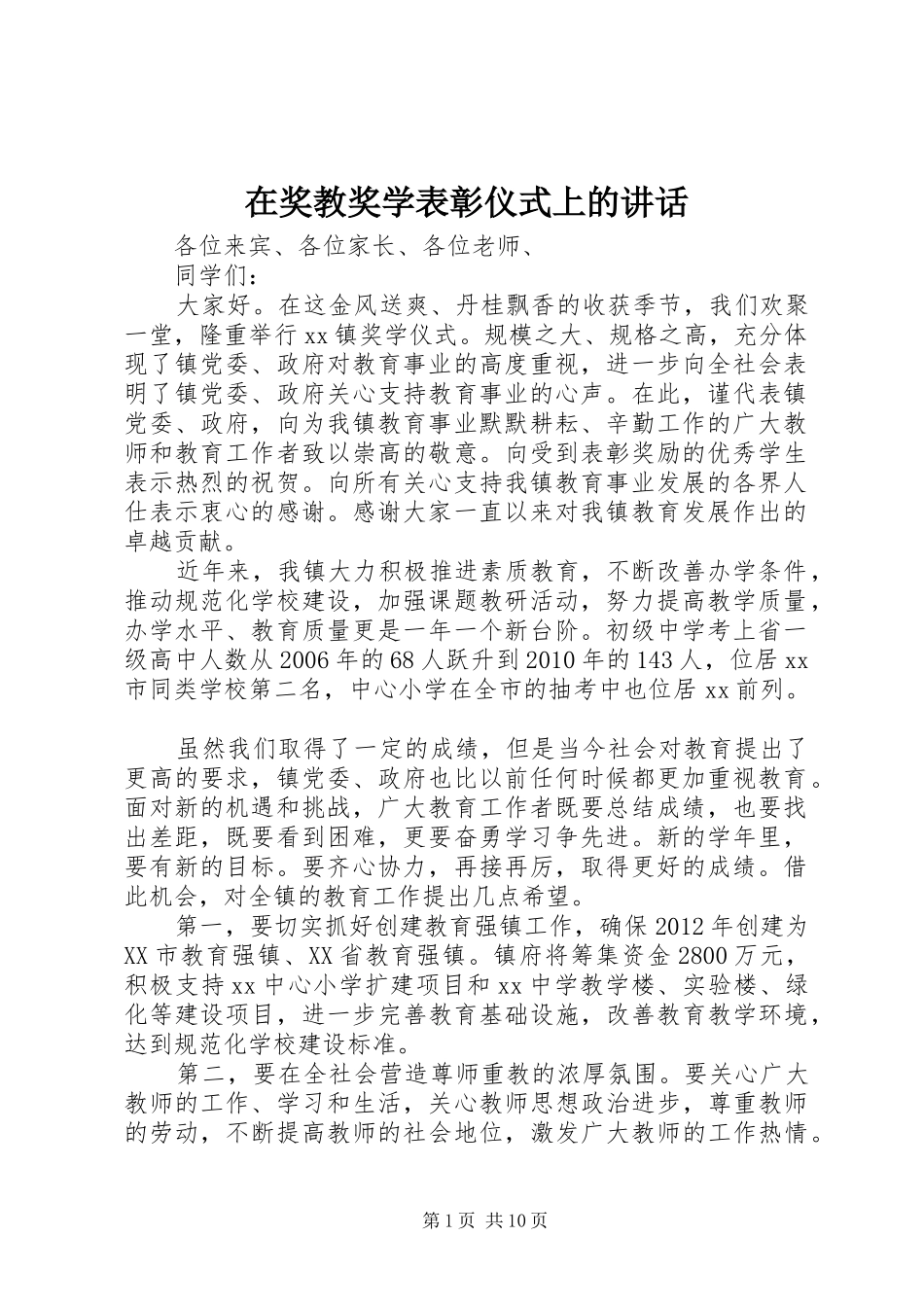 在奖教奖学表彰仪式上的讲话_第1页