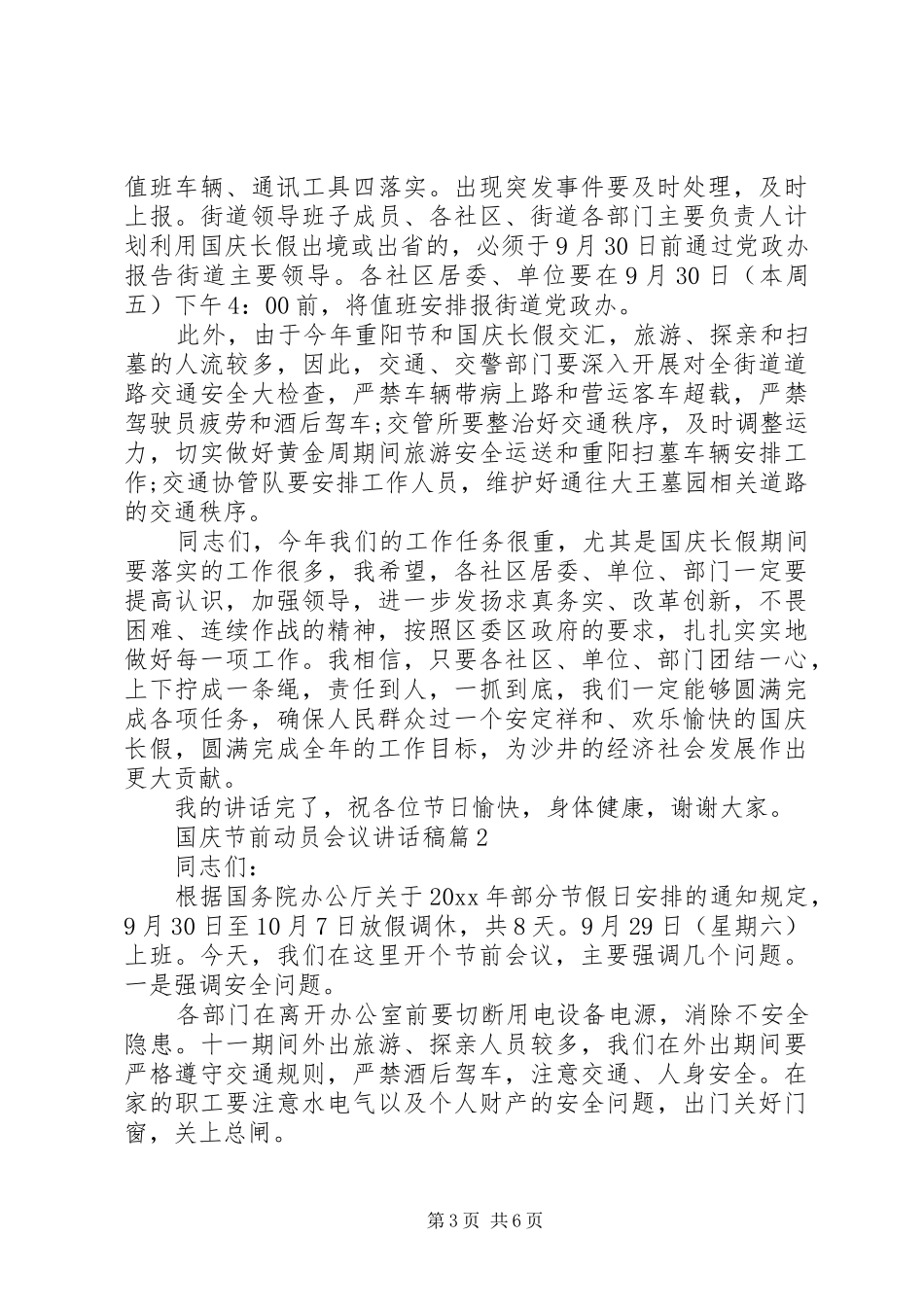 国庆节前动员会议讲话稿_第3页