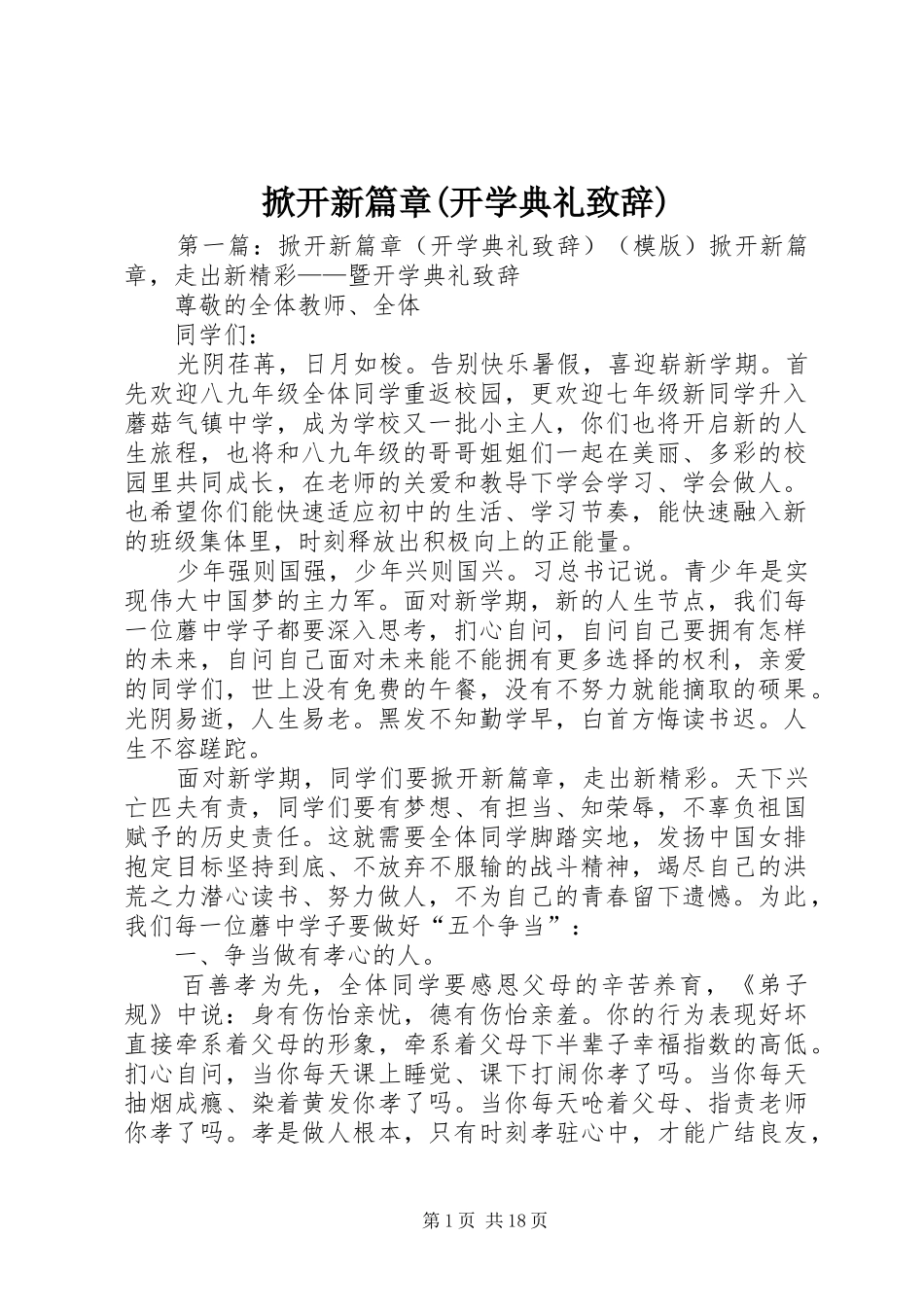 掀开新篇章(开学典礼致辞)_第1页