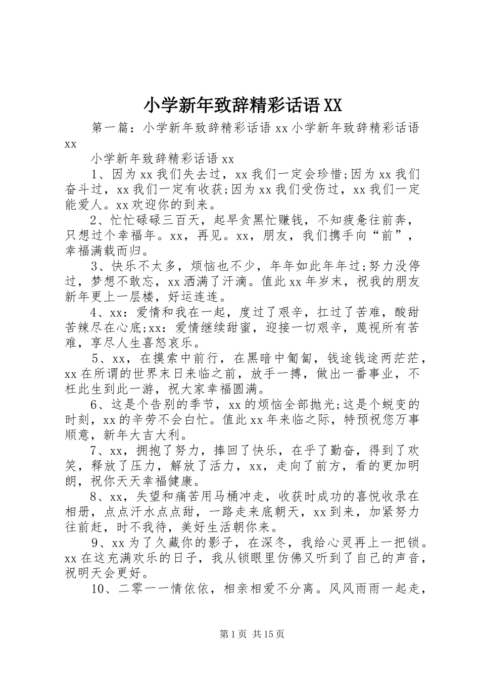 小学新年致辞精彩话语XX_第1页