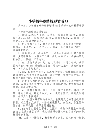 小学新年致辞精彩话语XX