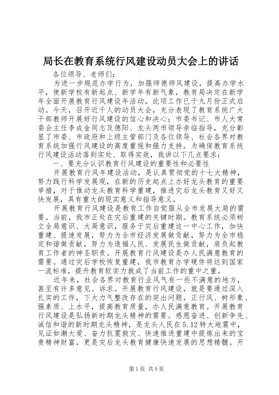 局长在教育系统行风建设动员大会上的讲话_第1页