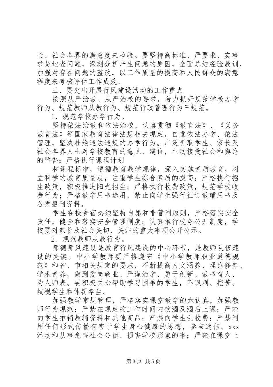 局长在教育系统行风建设动员大会上的讲话_第3页