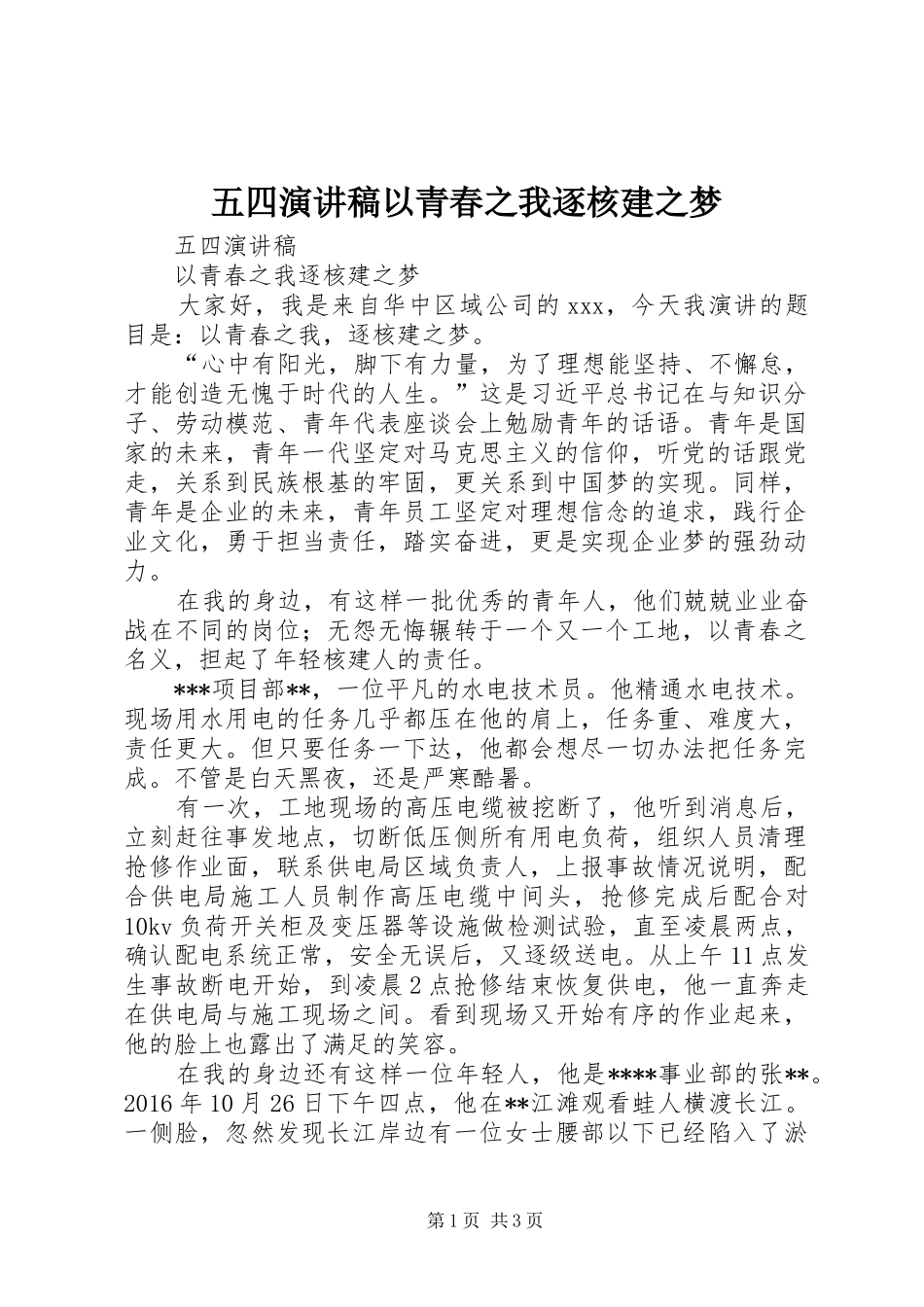 五四演讲稿以青春之我逐核建之梦_第1页