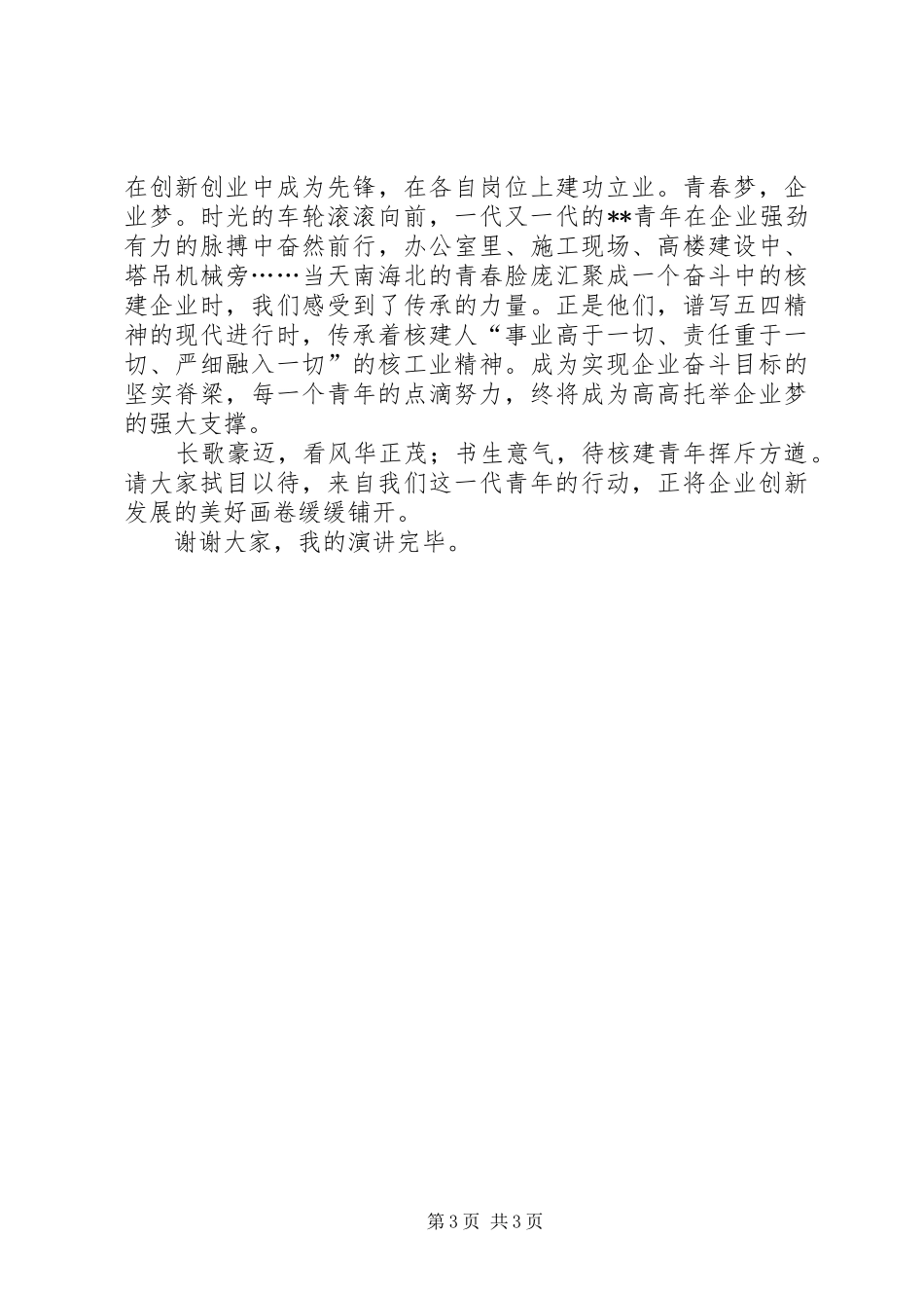 五四演讲稿以青春之我逐核建之梦_第3页