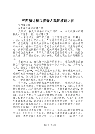 五四演讲稿以青春之我逐核建之梦