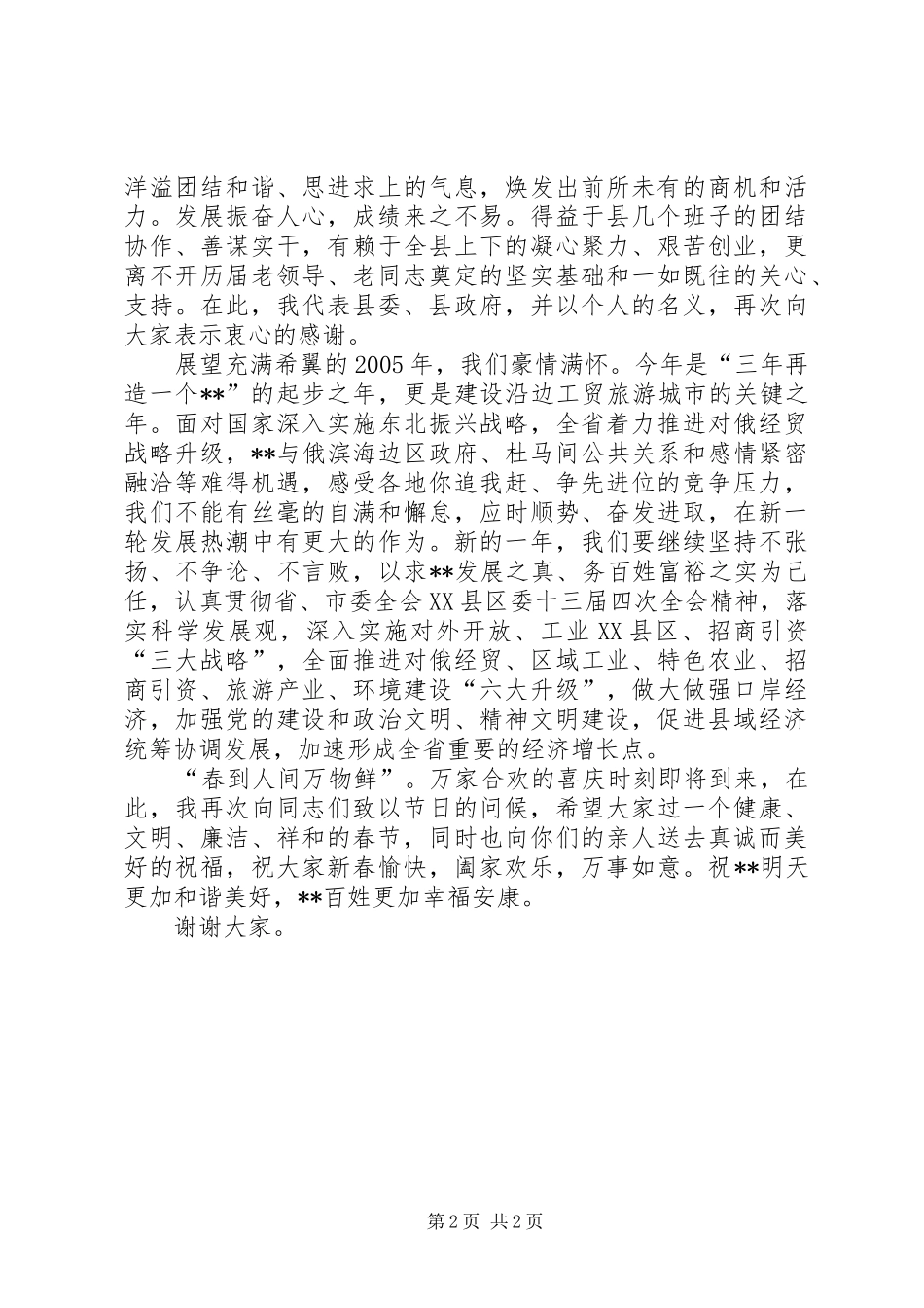 县委书记在春节团拜会上的讲话春节_第2页