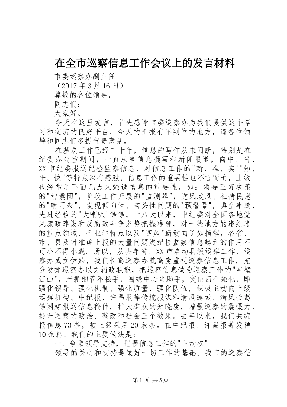 在全市巡察信息工作会议上的发言材料_第1页