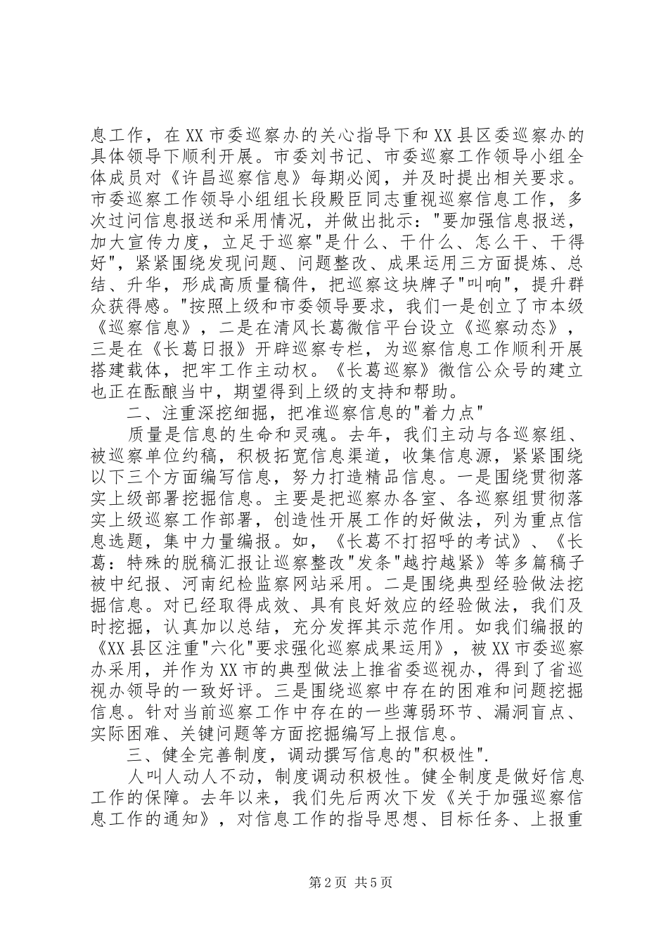 在全市巡察信息工作会议上的发言材料_第2页