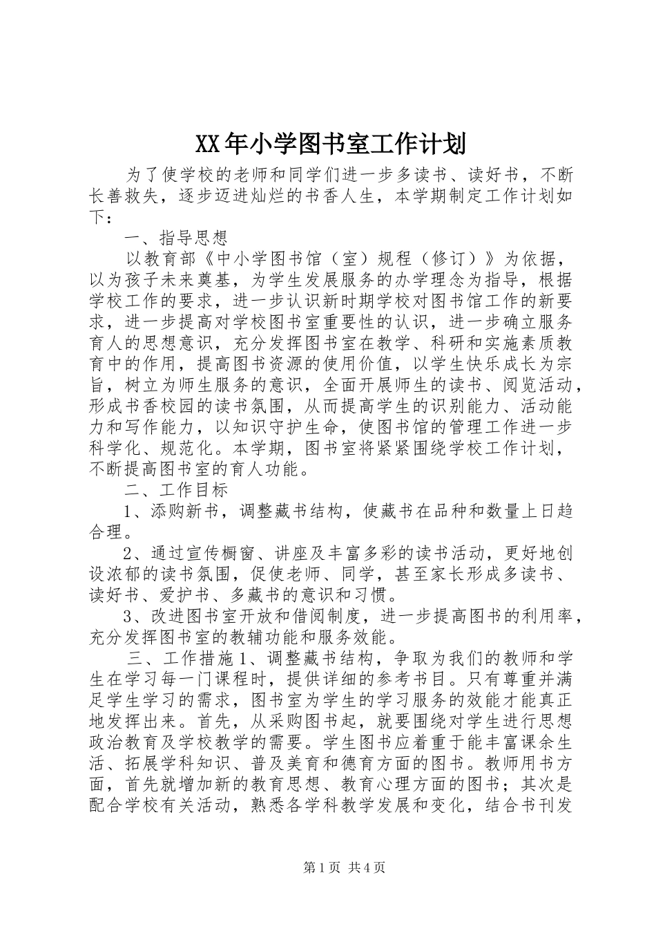 XX年小学图书室工作计划_第1页
