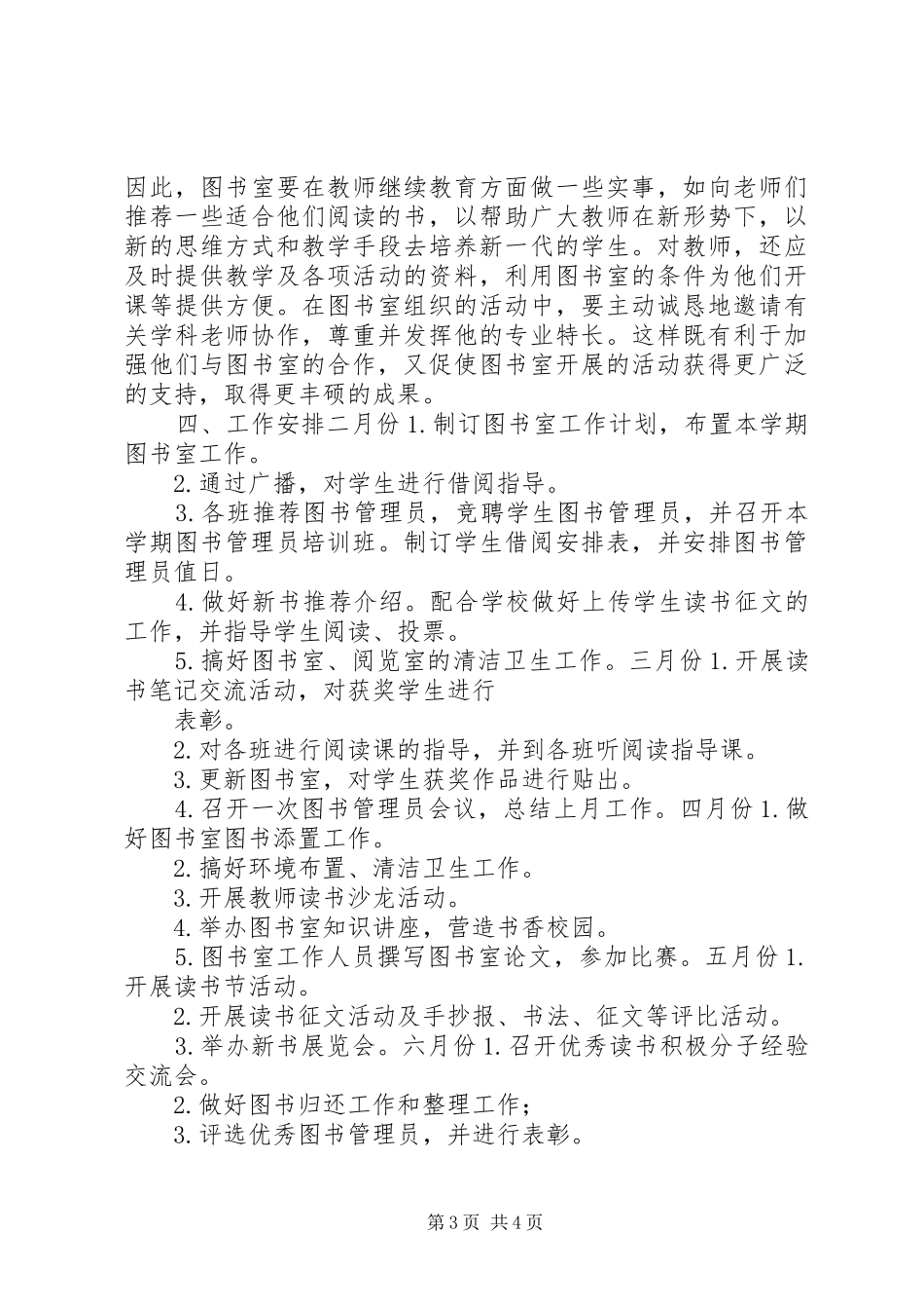 XX年小学图书室工作计划_第3页