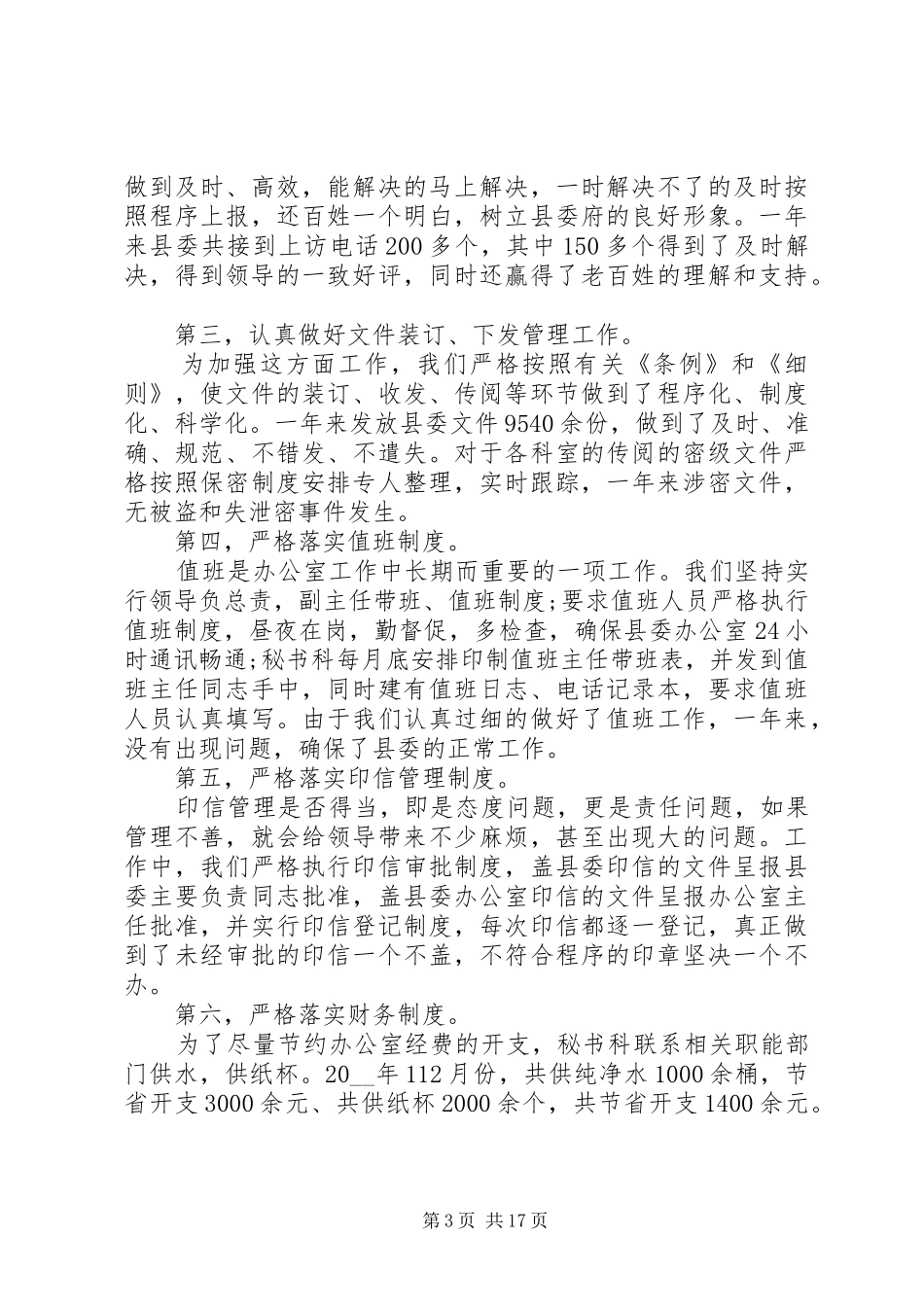 县委办公室秘书XX年终工作总结以及工作计划_第3页