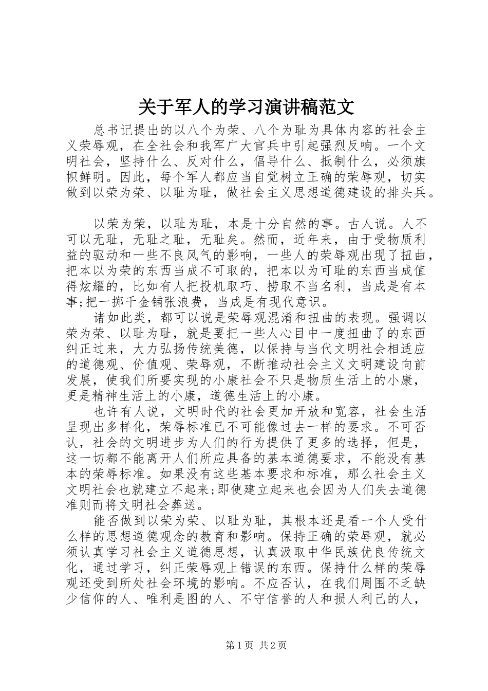 关于军人的学习演讲稿范文_第1页