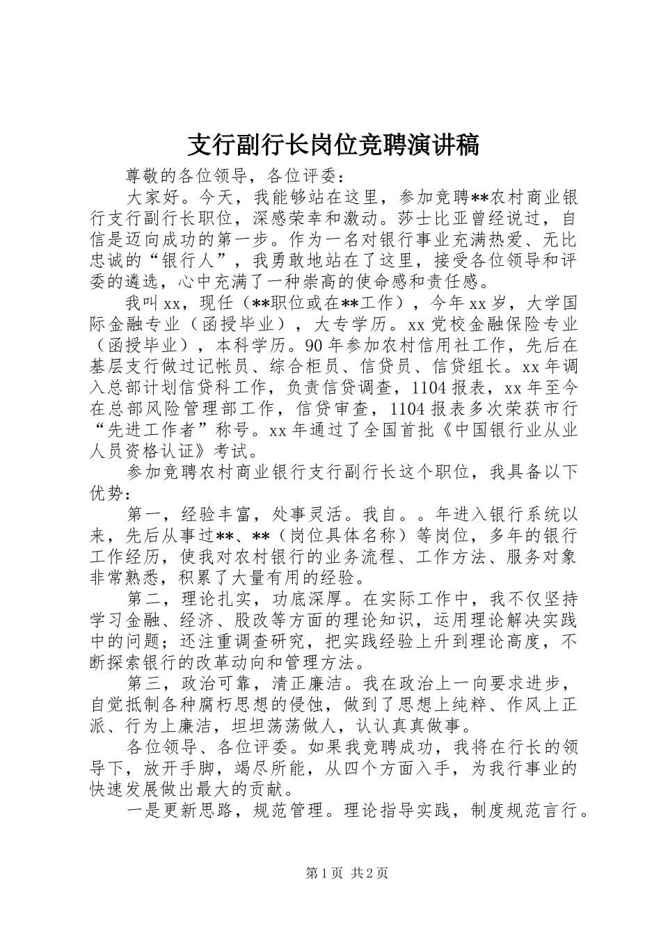 支行副行长岗位竞聘演讲稿_第1页