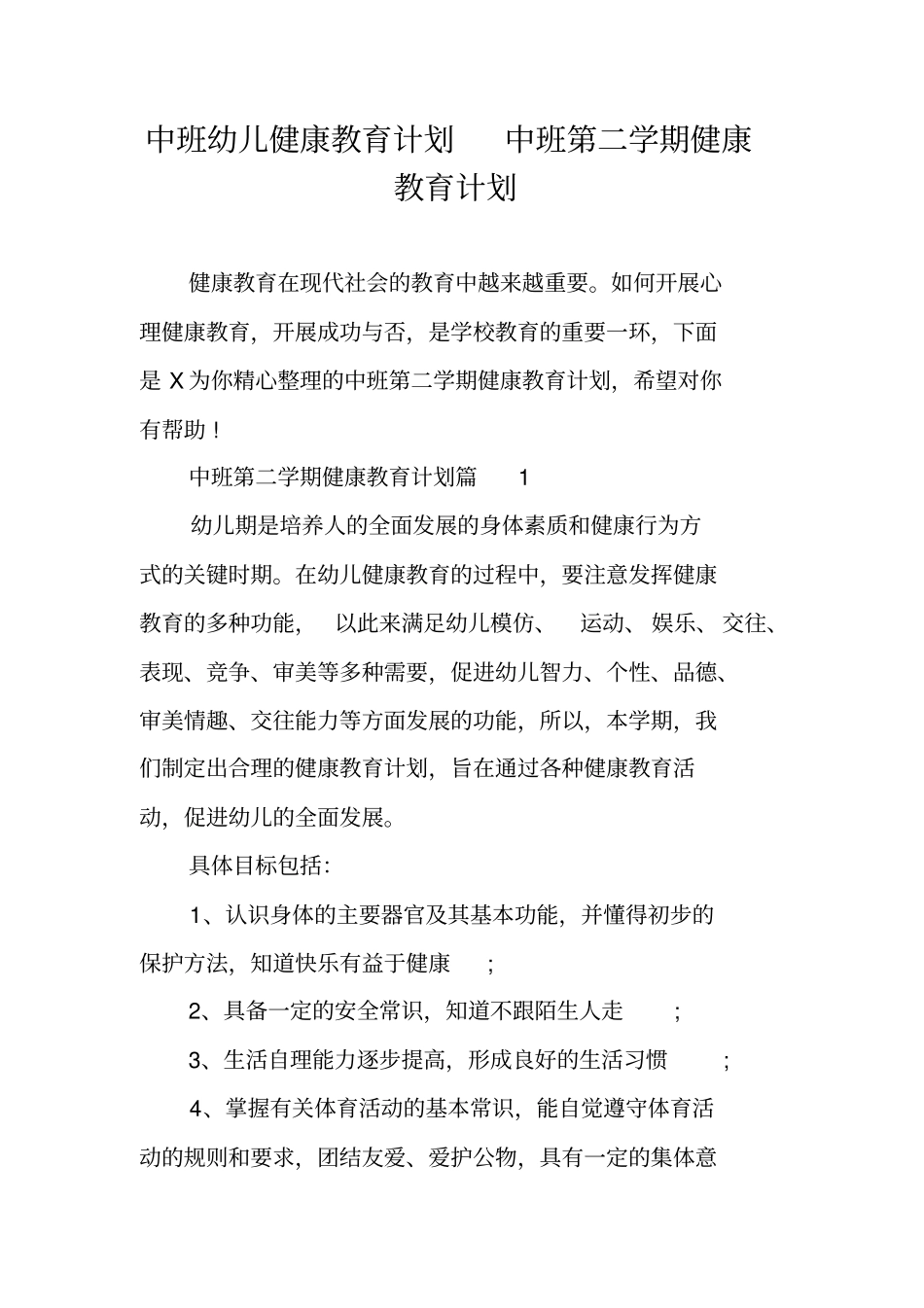 中班幼儿健康教育计划中班第二学期健康教育计划_第1页