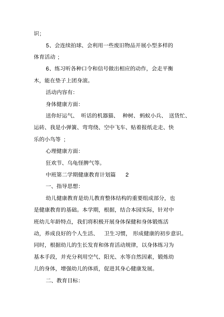 中班幼儿健康教育计划中班第二学期健康教育计划_第2页