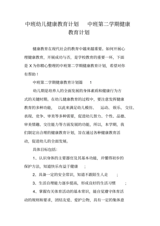 中班幼儿健康教育计划中班第二学期健康教育计划
