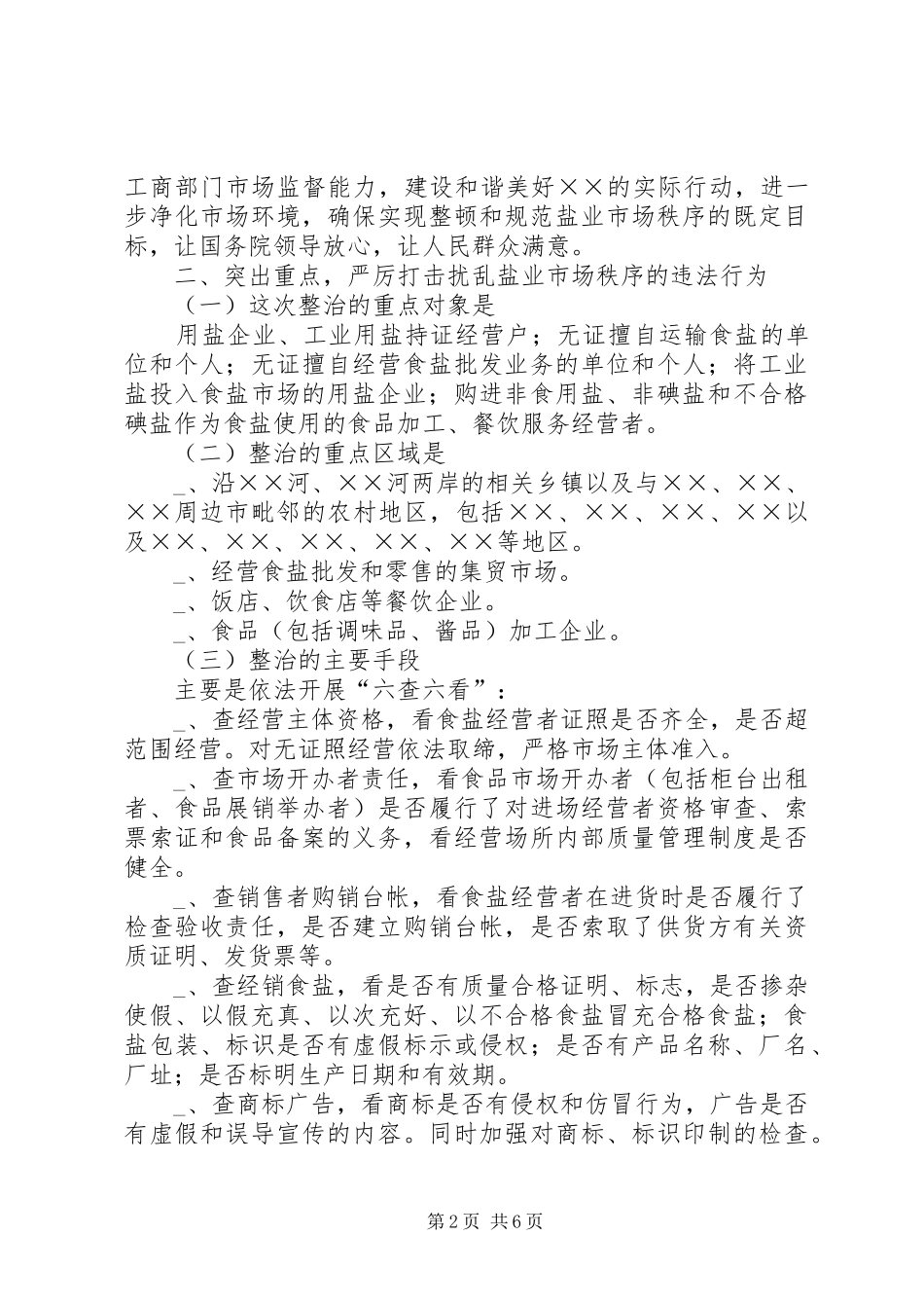 食盐安全合格村电视会议上的讲话_第2页